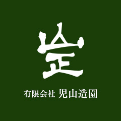 有限会社児山造園